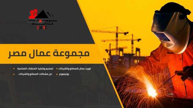 توريد صنايعية وحرفيين للمصانع