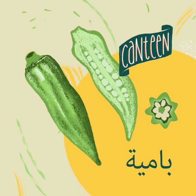 بامية طازجة