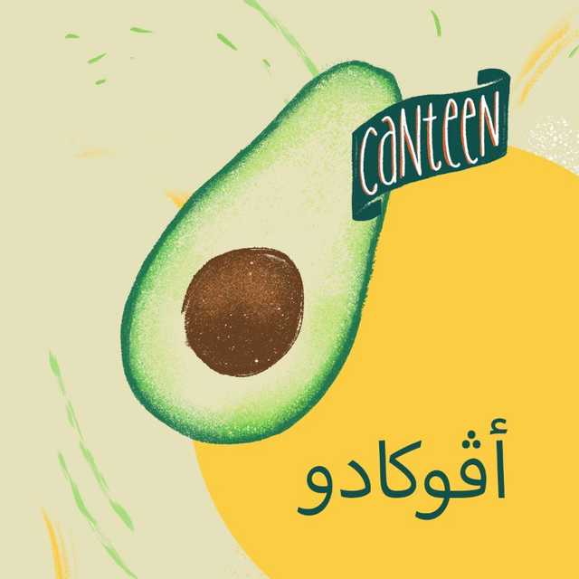 أفوكادو