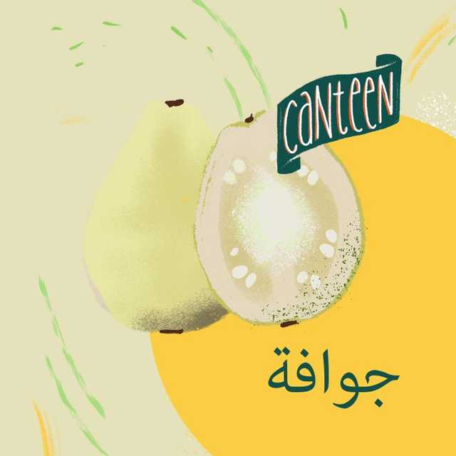 جوافة