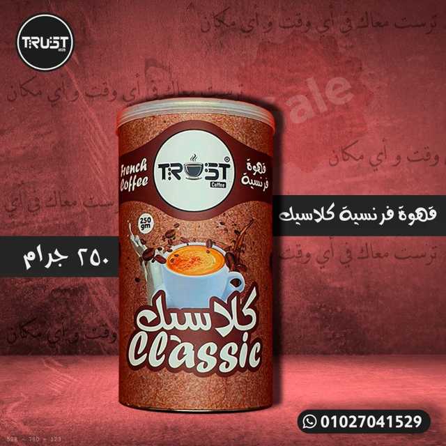 French Classic Coffee - قهوة فرنسية كلاسيك 250 جم