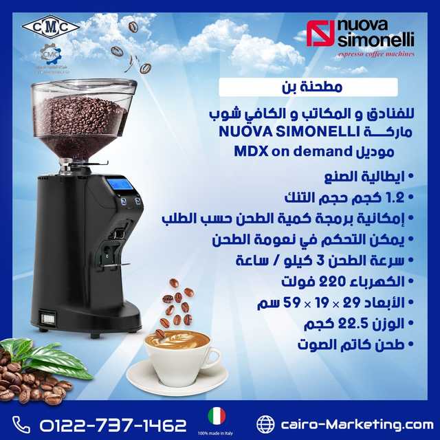 مطحنة بن اسبريسو  MDX NOUVA SIMONILLI