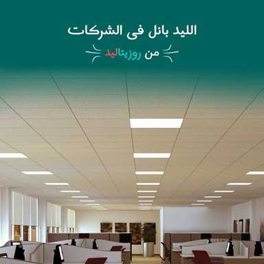 كشاف أضاءه ليد بانل 60*60سم
