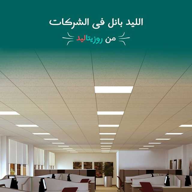 كشاف أضاءه ليد بانل 60*60سم