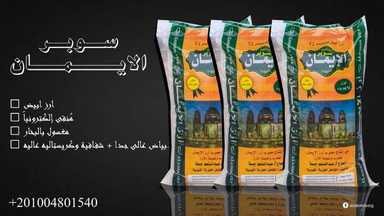 ارز عريض فاخر كامولينو 2 نسبة كسر 0.08 وزن 25 كيلو { اتصل لمعرفة سعر اليوم نظرا لعدم استقرار السوق }
