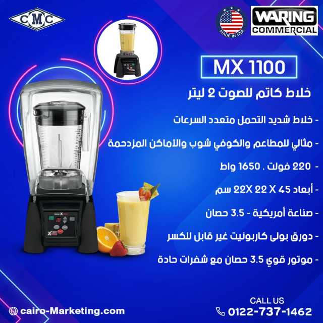 خلاط كاتم للصوت 2 ليتر MX 1100