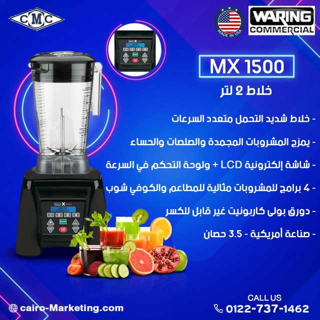 خلاط كاتم للصوت MX 1500