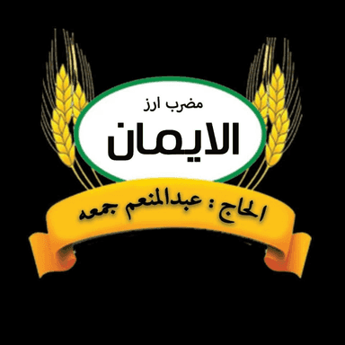 مضرب ارز الايمان