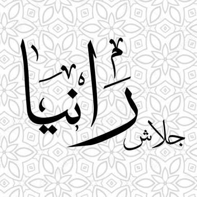جلاش رانيا