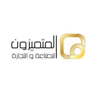 المتميزون للصناعة و التجارة